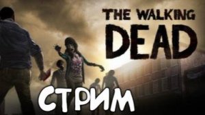 ЖИЗНЬ ВО ВРЕМЯ АПОКАЛИПСИСА | THE WALKING DEAD эпизод 3 СТРИМ