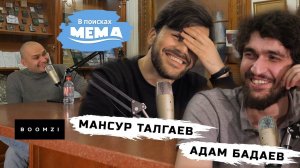 Boomzi: Мансур Талгаев, Адам Бадаев. Молодежный бренд одежды из Чечни. В поисках мема #7 6+