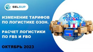 Изменение тарифов по логистике озон. Расчет логистики по FBO и FBS