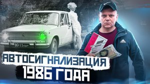 Автосигнализация 1986 года какая она была? Охранная радио система для авто Камертон / Авто Фактор