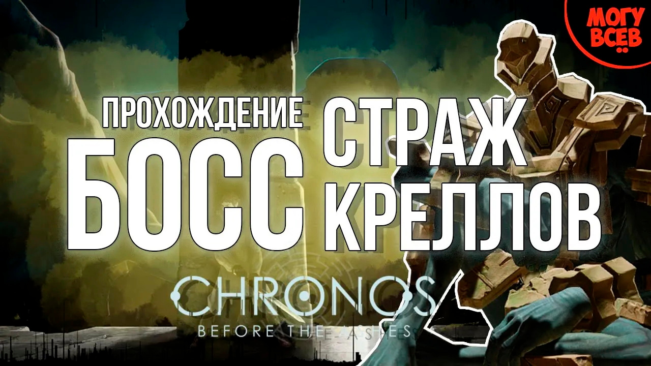 СТРАЖ КРЕЛЛОВ - CHRONOS BEFORE THE ASHES - Прохождение, как победить, тактика