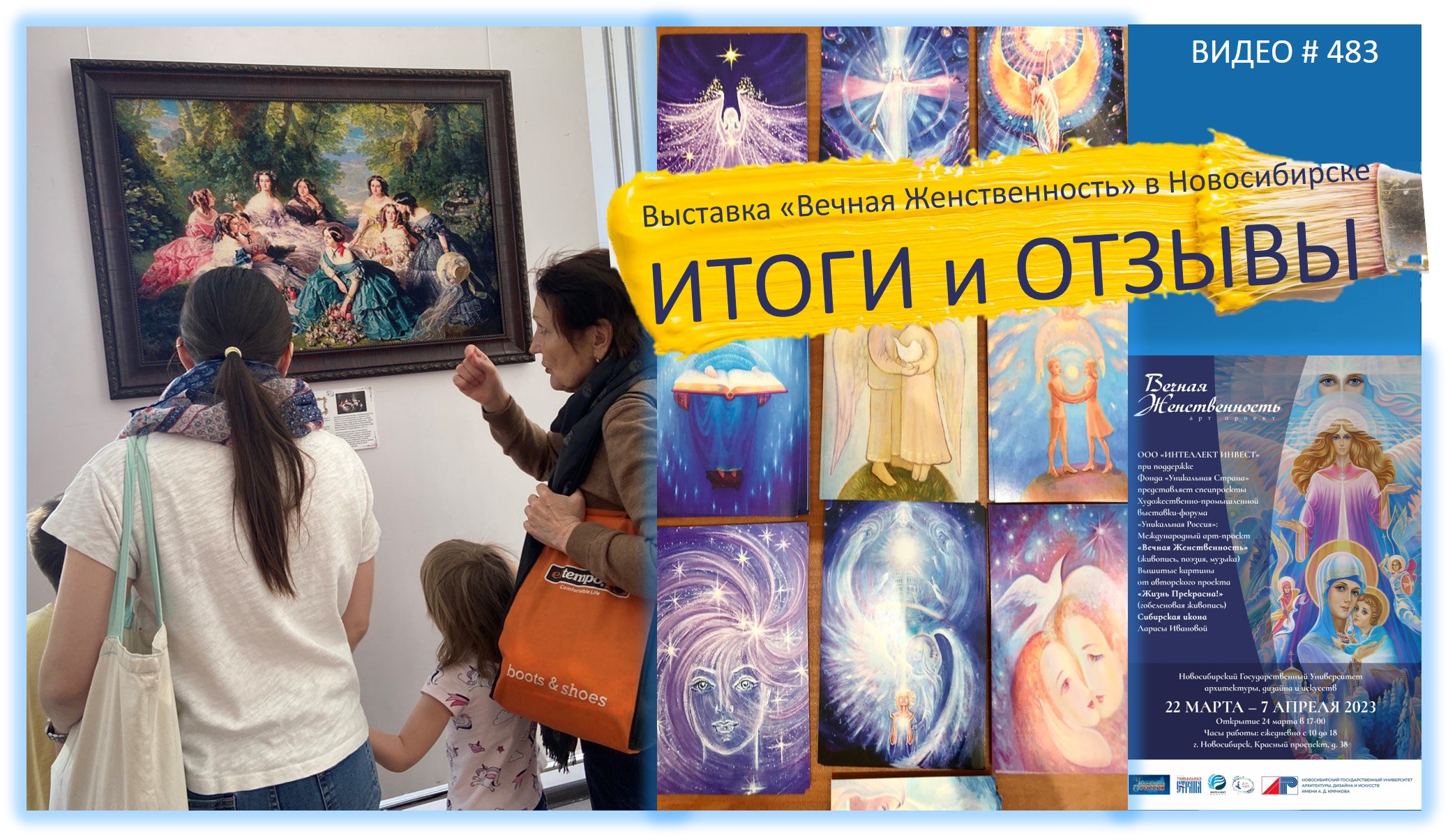#483 Выставка «ВЕЧНАЯ ЖЕНСТВЕННОСТЬ» в Новосибирске - ИТОГИ и ОТЗЫВЫ?