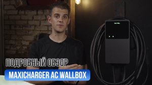 Обзор на зарядное устройство Autel MaxiCharger AC Wallbox