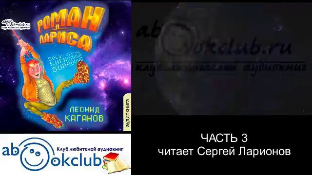 Леонид Каганов "Роман и Лариса" (часть 3)