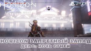 Horizon Запретный Запад / Forbidden West. Дело Ночь огней. Без комментариев