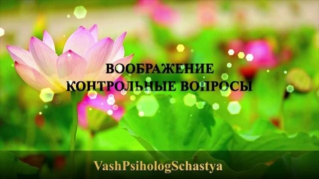 ⚡11 Воображение Контрольные вопросы #вашпсихологсчасть #осознание #воображение #психика #подсознание