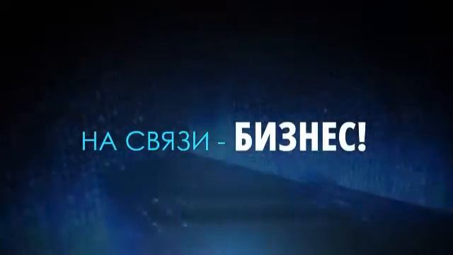 На связи - бизнес! - Павел Теплов смотреть онлайн
