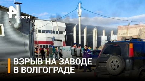 ЧП в Волгограде: в цехе по производству радиаторов загорелась алюминиевая пыль / РЕН Новости