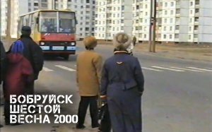 Бобруйск | Шестой | ВЕСНА 2000