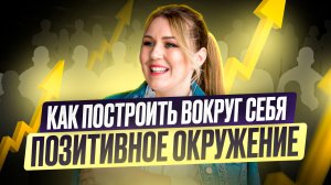 Как изменить и улучшить свое окружение