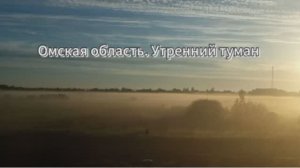 Утренний туман. Омская область