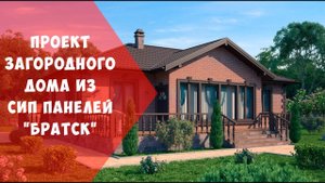 Проект дома из СИП панелей Братск / сип дом