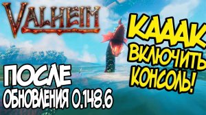 Обновление 0.148.6 Удалило Консоль! ➤ Как Вернуть Консольные команды в Valheim?