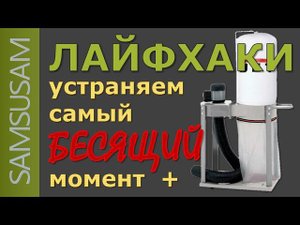 Стружкоотсос. КАК БЫСТРО УСТАНОВИТЬ МЕШОК. Советы для комфортной и долгой работы.