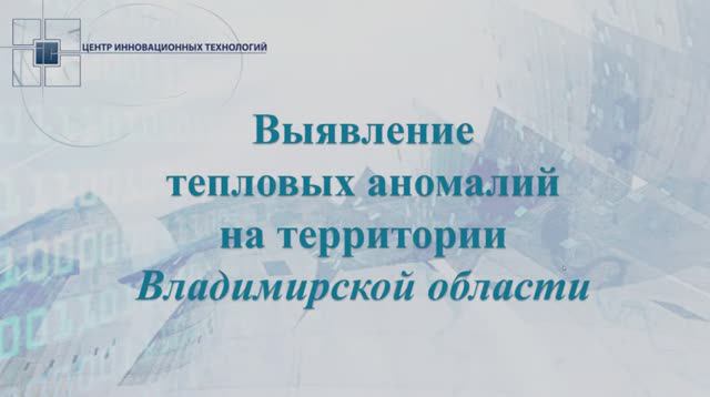 Выявление тепловых аномалий