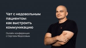 Чат с недовольным пациентом: как выстроить коммуникацию, чтобы она оказалась эффективной