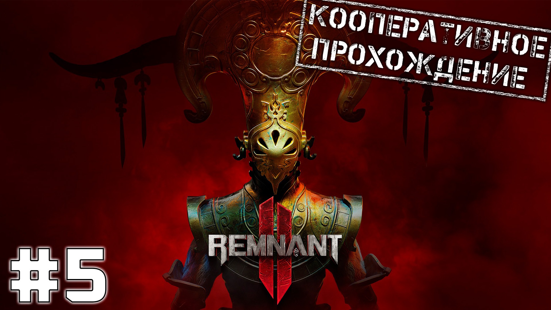 ? Remnant II #5 ● Кто такие Пакультек? Кооп с @BedGame