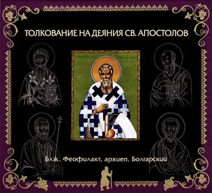 Глава 8. Толкование бл. Феофилакта, архиеп. Болгарского на Деяния Св. Апостолов
