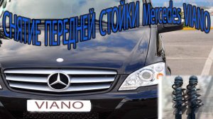 СНЯТИЕ ПЕРЕДНЕЙ СТОЙКИ MERCEDES VIANO 2.2CDI REMOVAL OF FRONT RACKS MERCEDES VIANO 2.2CDI.