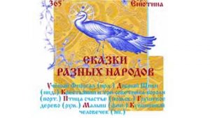 СКАЗКИ РАЗНЫХ НАРОДОВ: Ученый Фиоргал, Добрый Шиви, Крестьянин..., Птица счастье…(Часть 1-я)