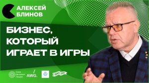 Геймификация бизнеса | Как игра может сплотить коллектив? | Алексей Блинов отвечает