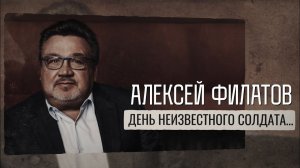 День неизвестного солдата - Алексей Филатов.