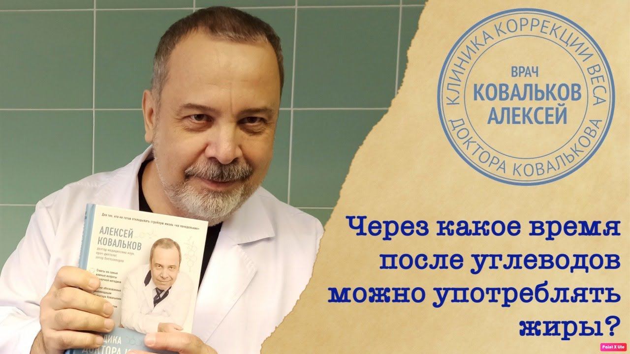 ЧЕРЕЗ КАКОЕ ВРЕМЯ МОЖНО ЕСТЬ ЖИРЫ ПОСЛЕ УГЛЕВОДОВ / АЛЕКСЕЙ КОВАЛЬКОВ О СОЧЕТАНИИ ЖИРОВ И УГЛЕВОДОВ