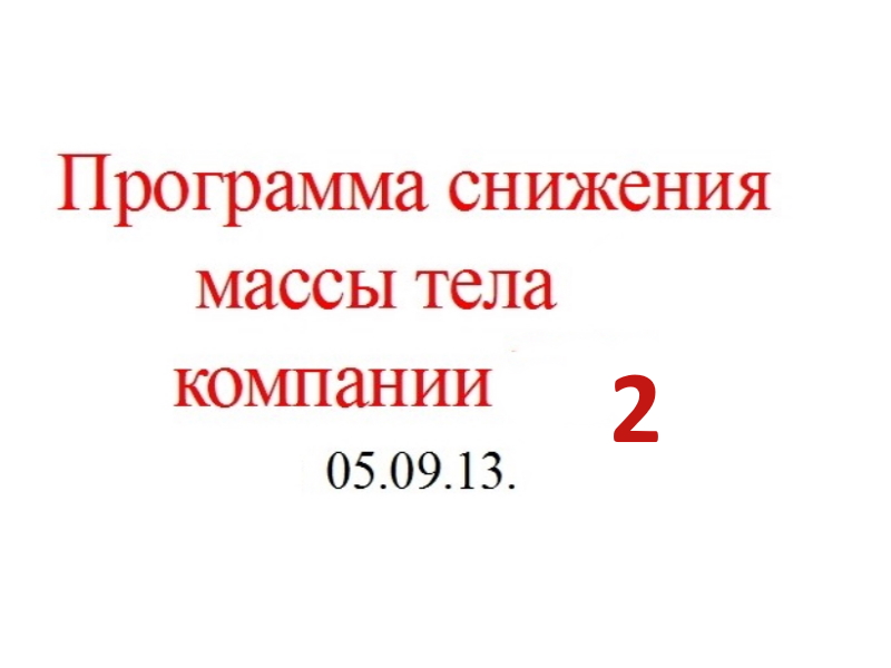 05.09.13.(2-ч) СНИЖЕНИЕ  МАССЫ.