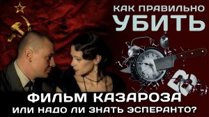 Фильм КАЗАРОЗА или надо ли знать эсперанто?