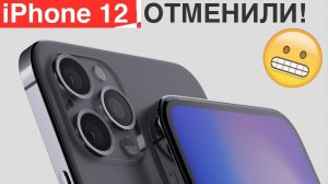 Apple отменила iPhone 12 и другие техно новости