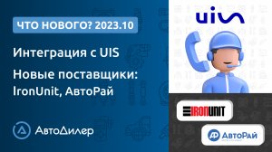 Что нового в версии 2023.10? АвтоДилер – Программа для автосервиса и – CRM для СТО – autodealer.ru