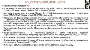 Капто А.А. Одегнал А.А. Диагностика и лечение преждевременного семяизвержения.