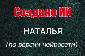 Женщины с именем Наталья по версии нейросети. Создано ИИ.