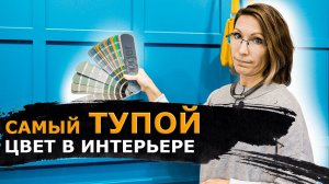 СОЧЕТАНИЕ ЦВЕТОВ В ИНТЕРЬЕРЕ. ТРЕНДЫ ЦВЕТОВ НА 2022 год. Дизайн интерьера.