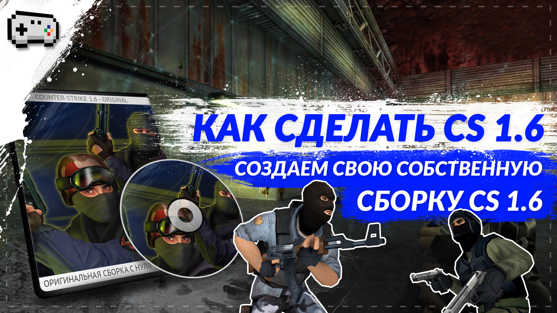 Поставь кс. Как создать свою КС. CS 1.6 как создать сборку. Как сделать свою сборку КС 1.6. Как создать сборку КС 1.6 С нуля.