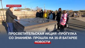 Экскурсию для школьников по территории 35-й батареи провёл вице-губернатор Севастополя