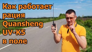 Как работает рация Quansheng UVK5 в поле