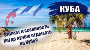 КУБА 2023| Климат и сезонность. Когда ехать на Кубу? Зима, весна, лето, осень