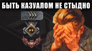 БЫТЬ КАЗУАЛОМ СИЛЬВЕРОМ НЕ СТЫДНО