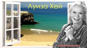 Луиза Хей. Исцели свою жизнь. Причины болезни и здоровья.