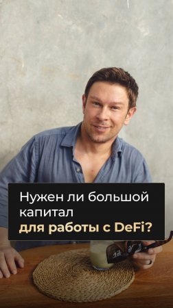 Нужен ли большой капитал для старта работы в DeFi?