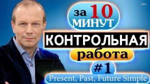 #1 Контрольная работа для начинающих Полиглот  Строим предложения в настоящем, прошедшем и будущем