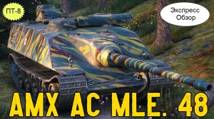 WOT.(Гайд) Экспресс Обзор на AMX AC mle. 48 ? Французскую ПТ 8-го уровня.