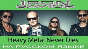 Iron Savior -  Heavy Metal Never Dies  (Rus Cover Отзвуки Нейтрона)
