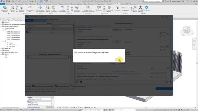 Revit. Армирование в ModPlus