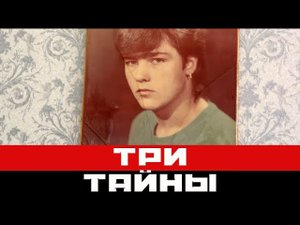 Три тайны Юры Шатунова
