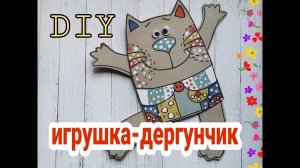 Игрушка ДЕРГУНЧИК своими руками? Легко!!! МК.