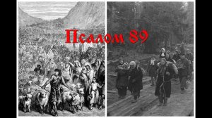 89 Псалом  с толкованием. Из первого часа. В отчаянии и отсутствии надежды.