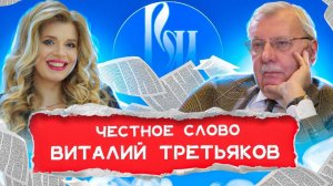 Большое интервью с Виталием Третьяковым | ЧЕСТНОЕ СЛОВО | Угрозы национальной безопасности в медиа