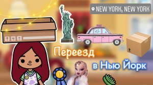 Переезд в Нью Йорк ?✈️? _ Toca Life Wordl _ тока бока _ toca boca _ Secret Toca
